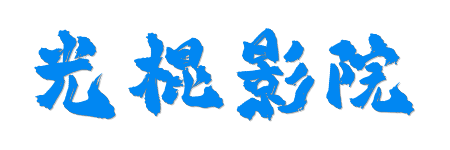 光棍影院| 2026蓝光原画质，沉浸式体验HDR影音盛宴